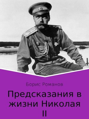 cover image of Предсказания в жизни Николая II. Части 1 и 2